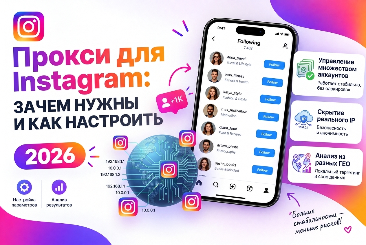 Прокси для Instagram: зачем нужны и как настроить